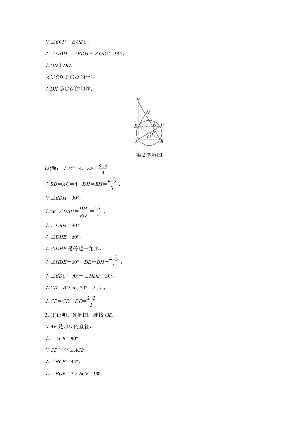 2024成都中考数学第一轮专题复习之第六章 微专题 圆的综合题 知识精练(含答案).pdf_第5页