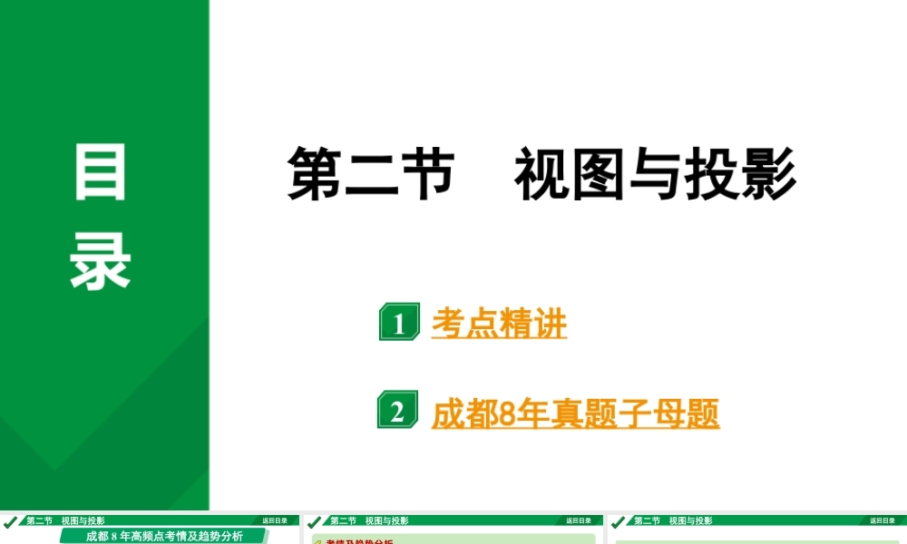 2024成都中考数学第一轮专题复习之第七章 第二节 视图与投影 教学课件.pptx