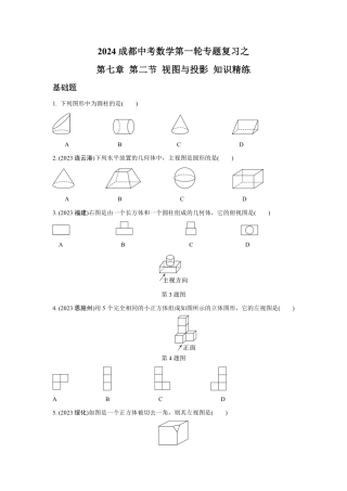 2024成都中考数学第一轮专题复习之第七章 第二节 视图与投影 知识精练(含答案).pdf