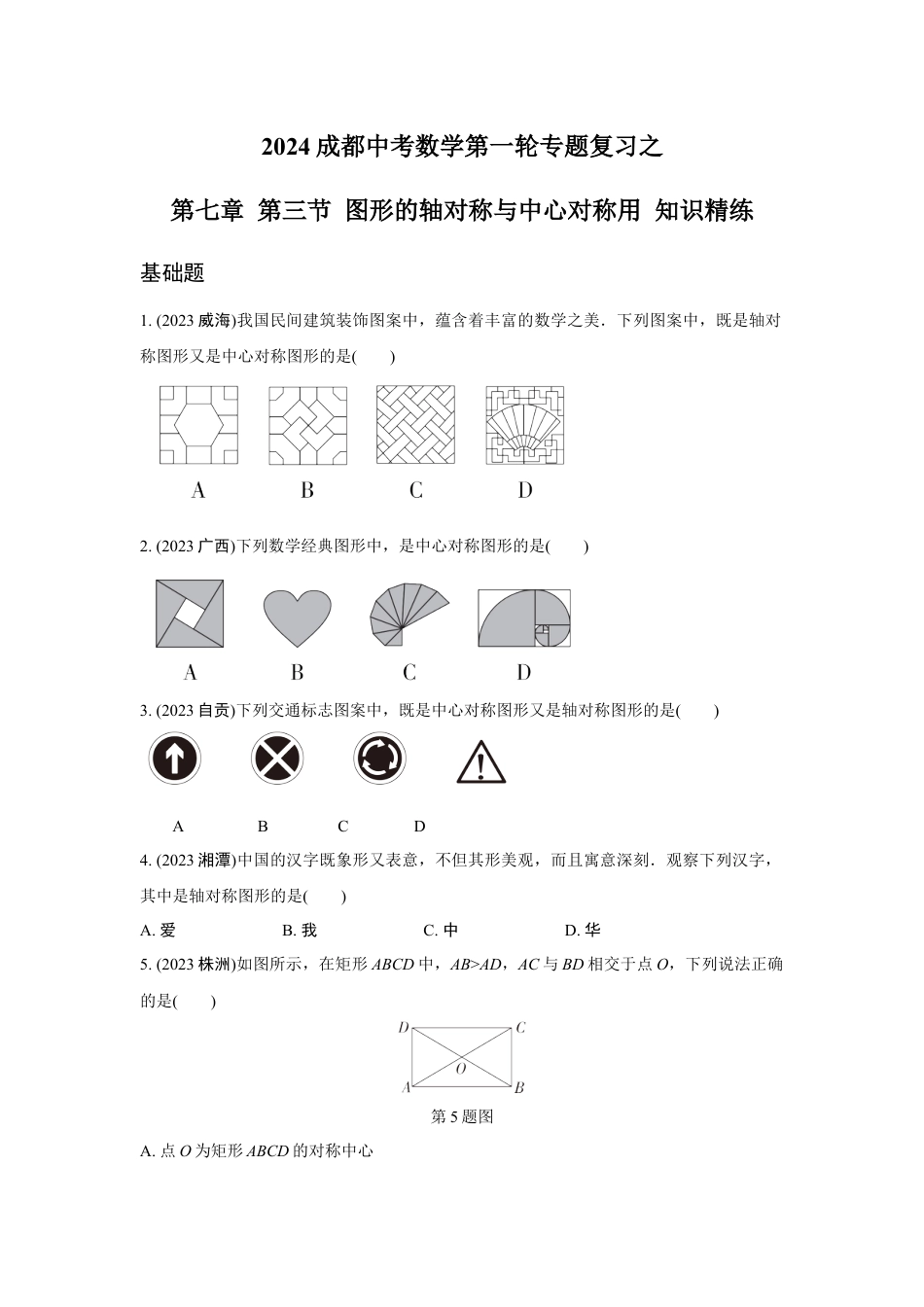 2024成都中考数学第一轮专题复习之第七章 第三节 图形的轴对称与中心对称用 知识精练(含答案).docx_第1页