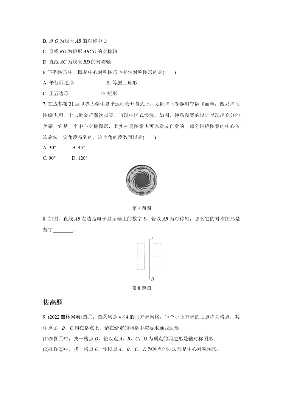 2024成都中考数学第一轮专题复习之第七章 第三节 图形的轴对称与中心对称用 知识精练(含答案).docx_第2页