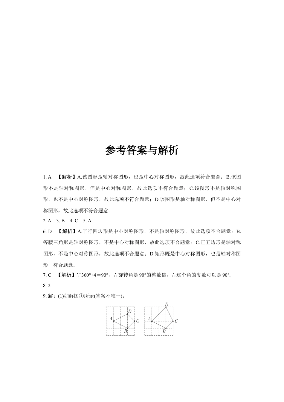 2024成都中考数学第一轮专题复习之第七章 第三节 图形的轴对称与中心对称用 知识精练(含答案).docx_第4页