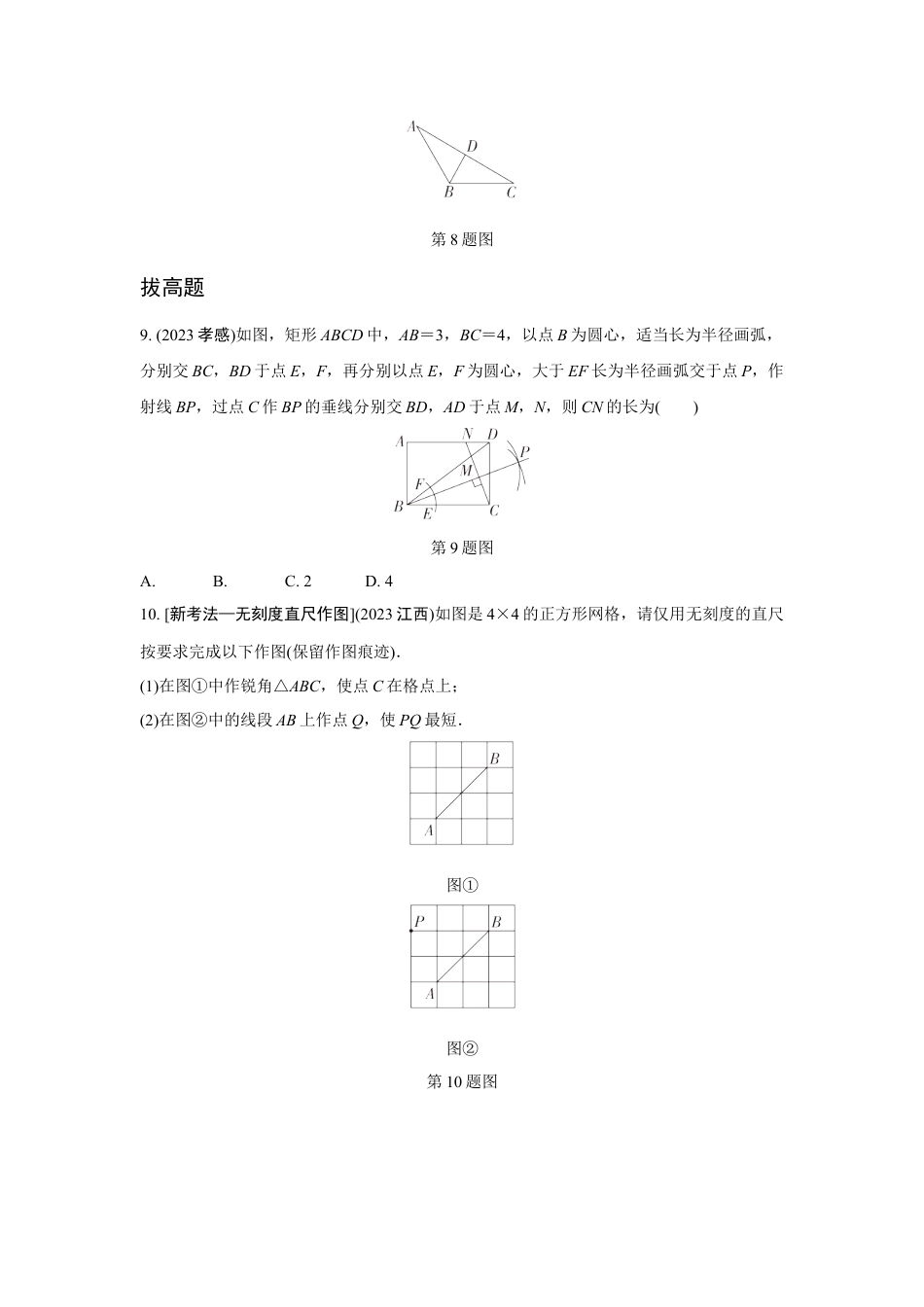 2024成都中考数学第一轮专题复习之第七章 第一节 尺规作图 知识精练(含答案).docx_第4页
