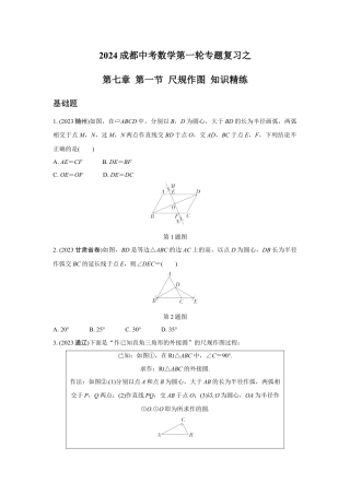 2024成都中考数学第一轮专题复习之第七章 第一节 尺规作图 知识精练(含答案).docx