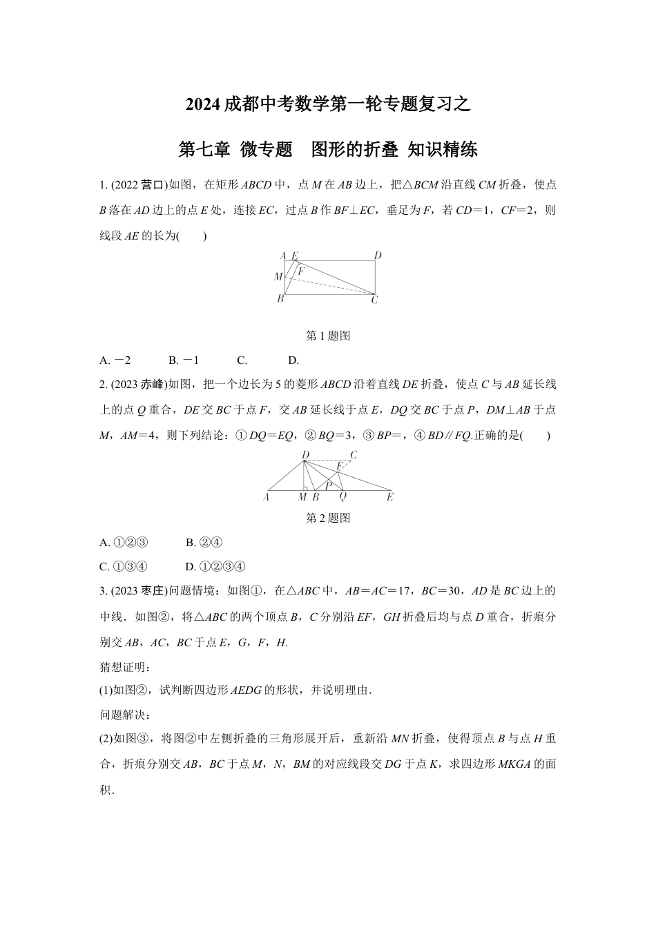 2024成都中考数学第一轮专题复习之第七章 微专题  图形的折叠 知识精练(含答案).docx_第1页