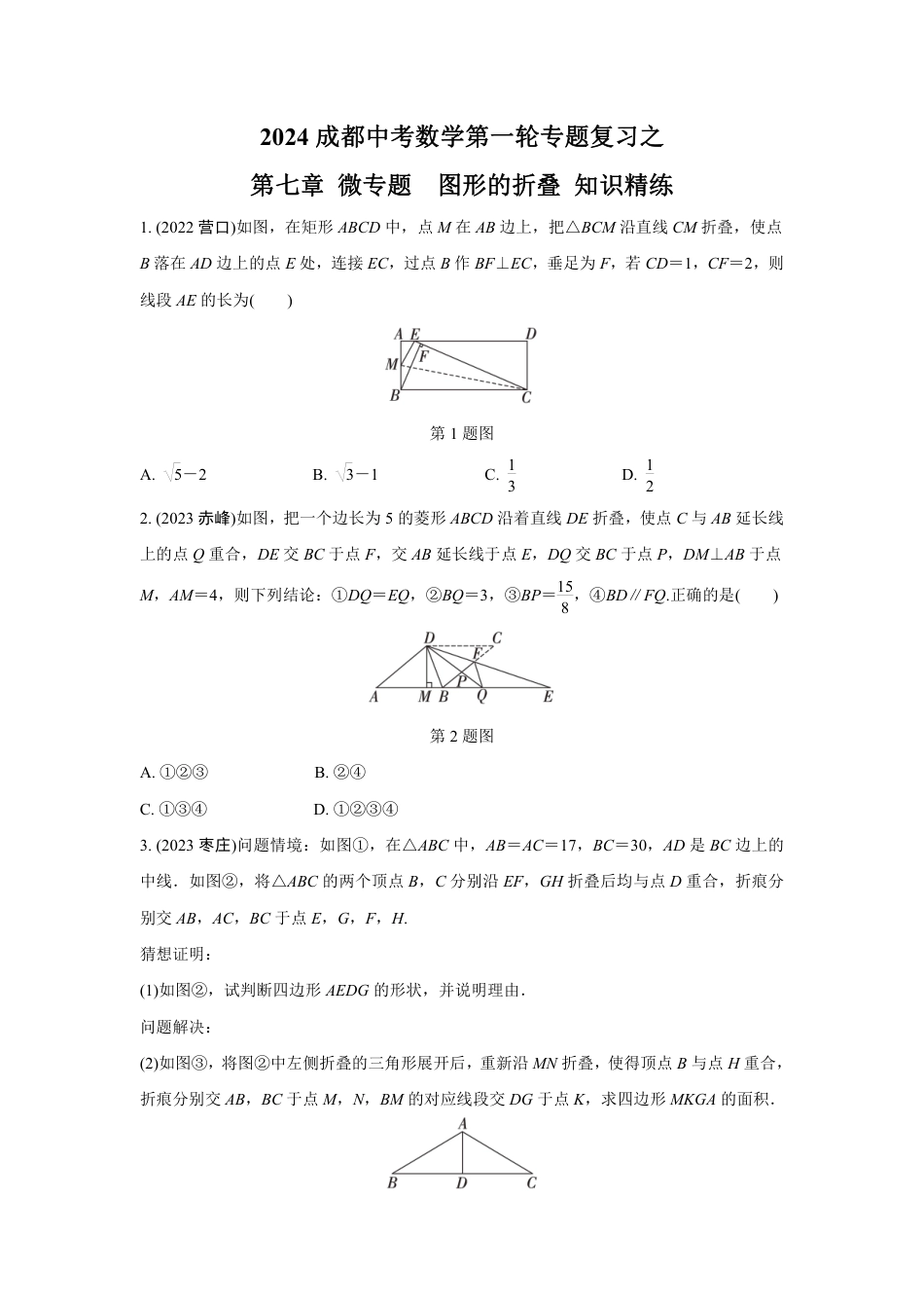 2024成都中考数学第一轮专题复习之第七章 微专题  图形的折叠 知识精练(含答案).pdf_第1页