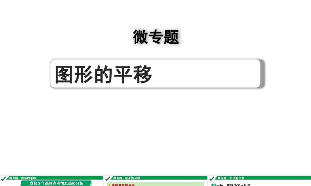 2024成都中考数学第一轮专题复习之第七章 微专题 图形的平移 教学课件.pptx