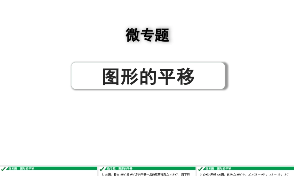 2024成都中考数学第一轮专题复习之第七章 微专题 图形的平移 练习课件.pptx