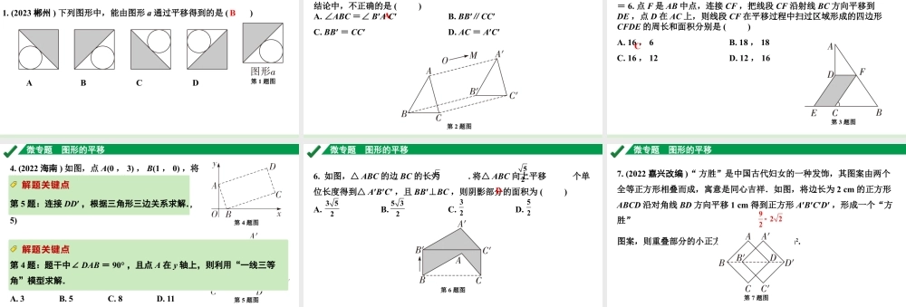 2024成都中考数学第一轮专题复习之第七章 微专题 图形的平移 练习课件.pptx
