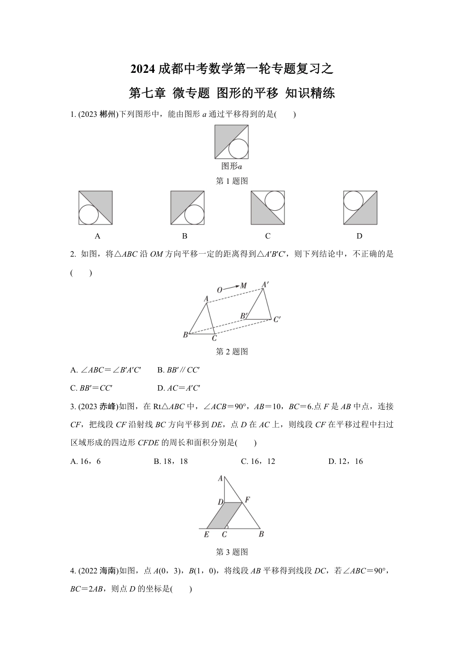 2024成都中考数学第一轮专题复习之第七章 微专题 图形的平移 知识精练(含答案).pdf_第1页