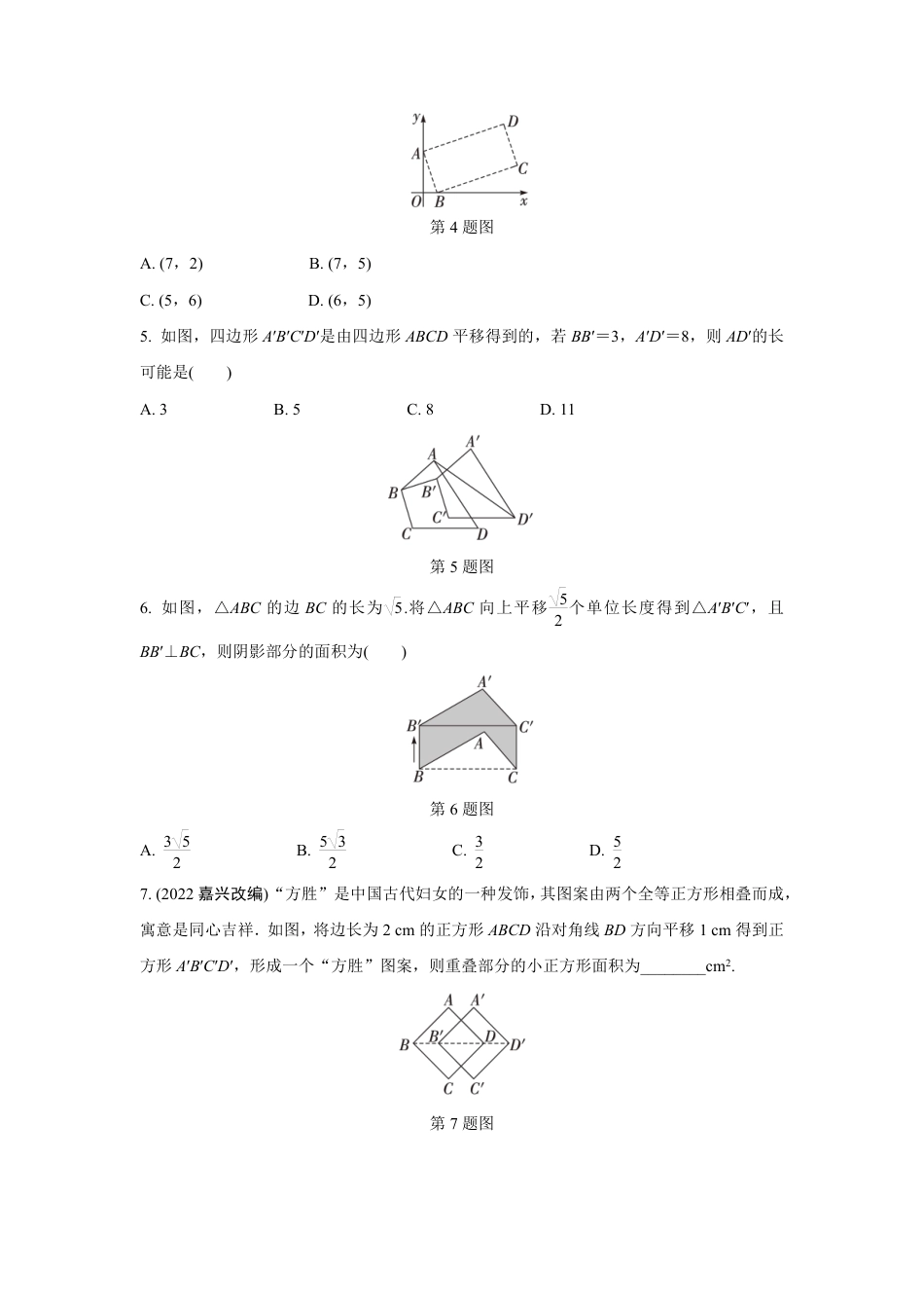 2024成都中考数学第一轮专题复习之第七章 微专题 图形的平移 知识精练(含答案).pdf_第2页