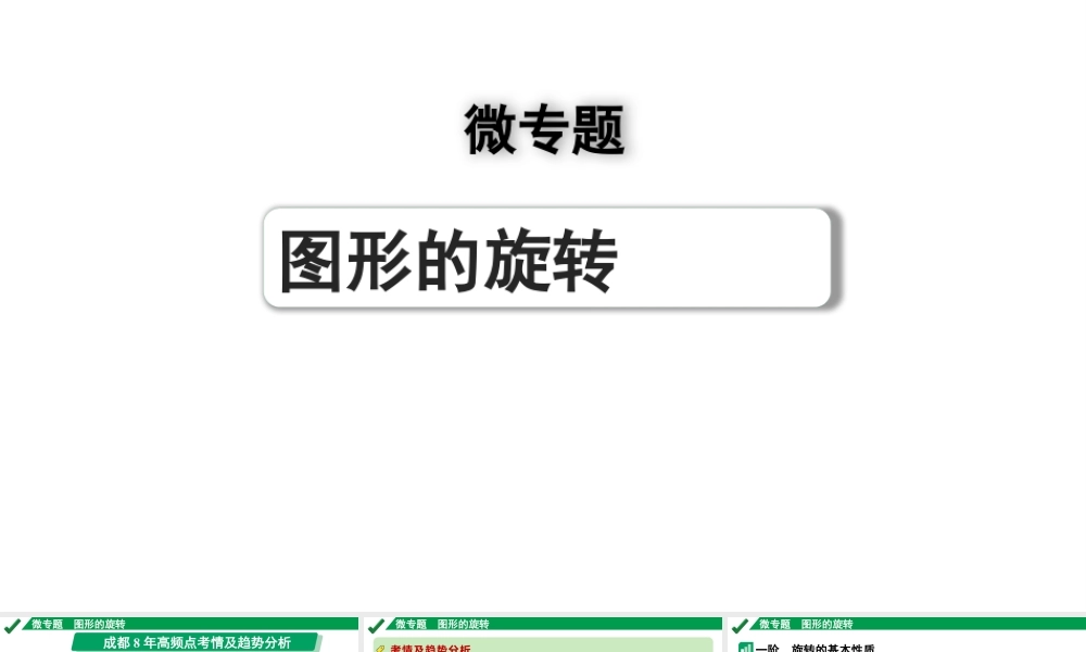 2024成都中考数学第一轮专题复习之第七章 微专题 图形的旋转 教学课件.pptx