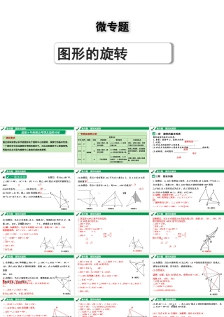 2024成都中考数学第一轮专题复习之第七章 微专题 图形的旋转 教学课件.pptx