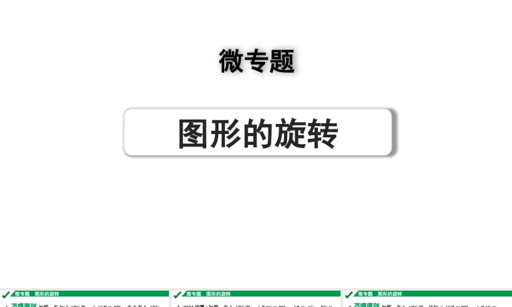 2024成都中考数学第一轮专题复习之第七章 微专题 图形的旋转 练习课件.pptx