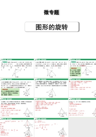 2024成都中考数学第一轮专题复习之第七章 微专题 图形的旋转 练习课件.pptx