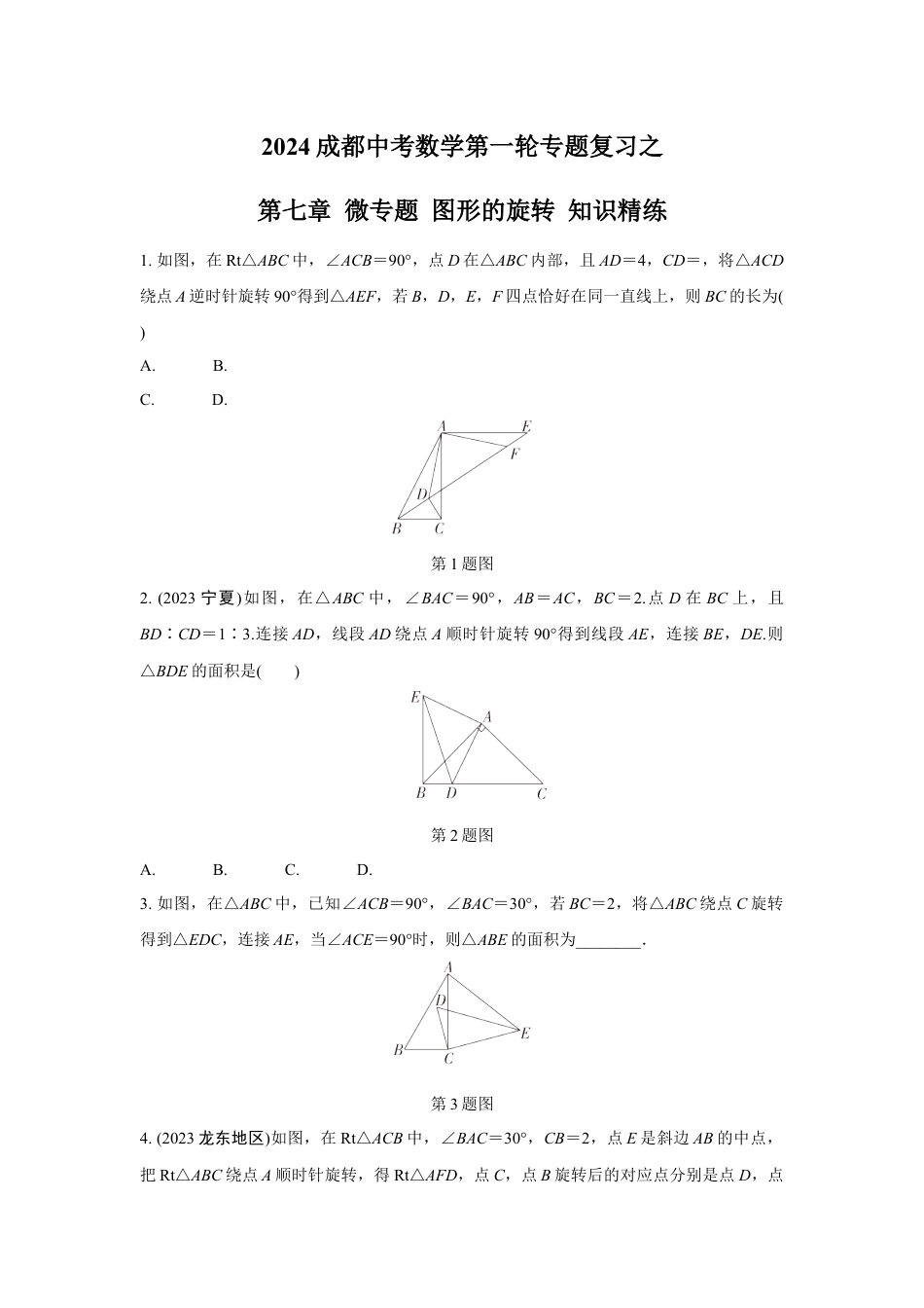 2024成都中考数学第一轮专题复习之第七章 微专题 图形的旋转 知识精练(含答案).docx_第1页