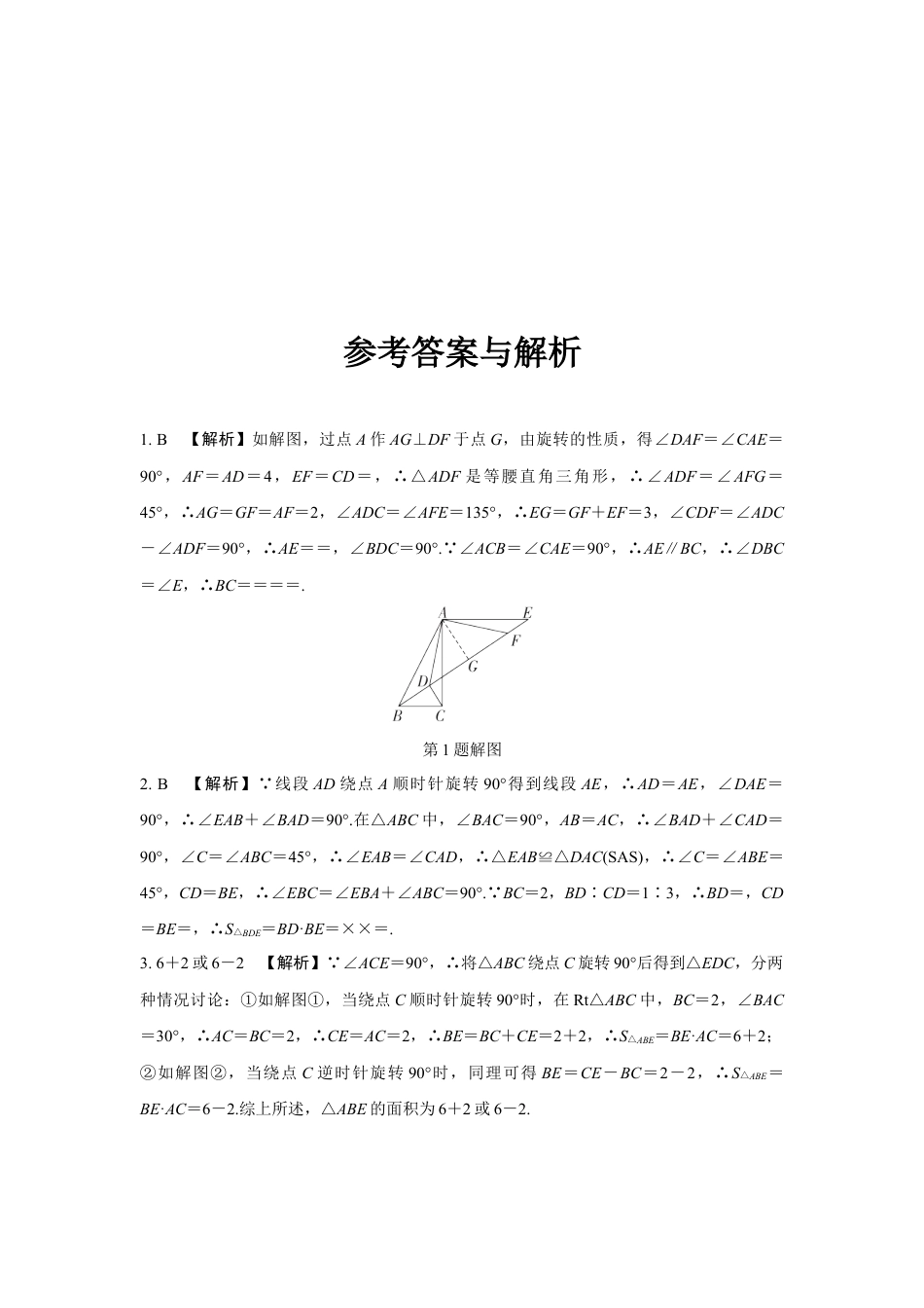 2024成都中考数学第一轮专题复习之第七章 微专题 图形的旋转 知识精练(含答案).docx_第3页