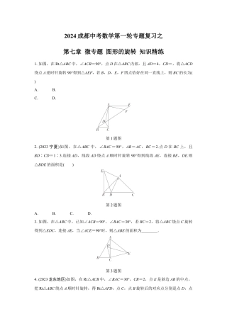2024成都中考数学第一轮专题复习之第七章 微专题 图形的旋转 知识精练(含答案).docx