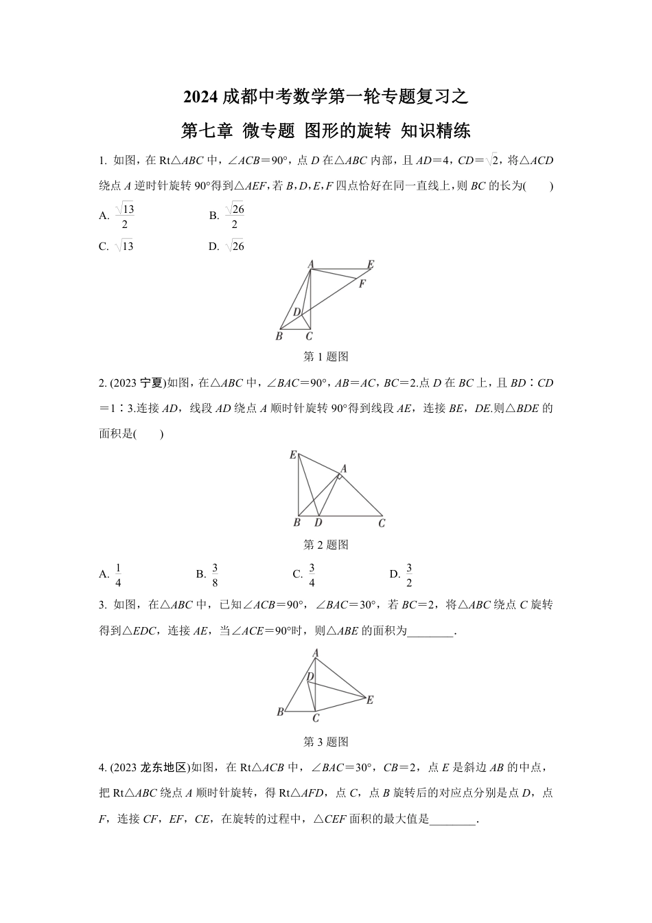 2024成都中考数学第一轮专题复习之第七章 微专题 图形的旋转 知识精练(含答案).pdf_第1页