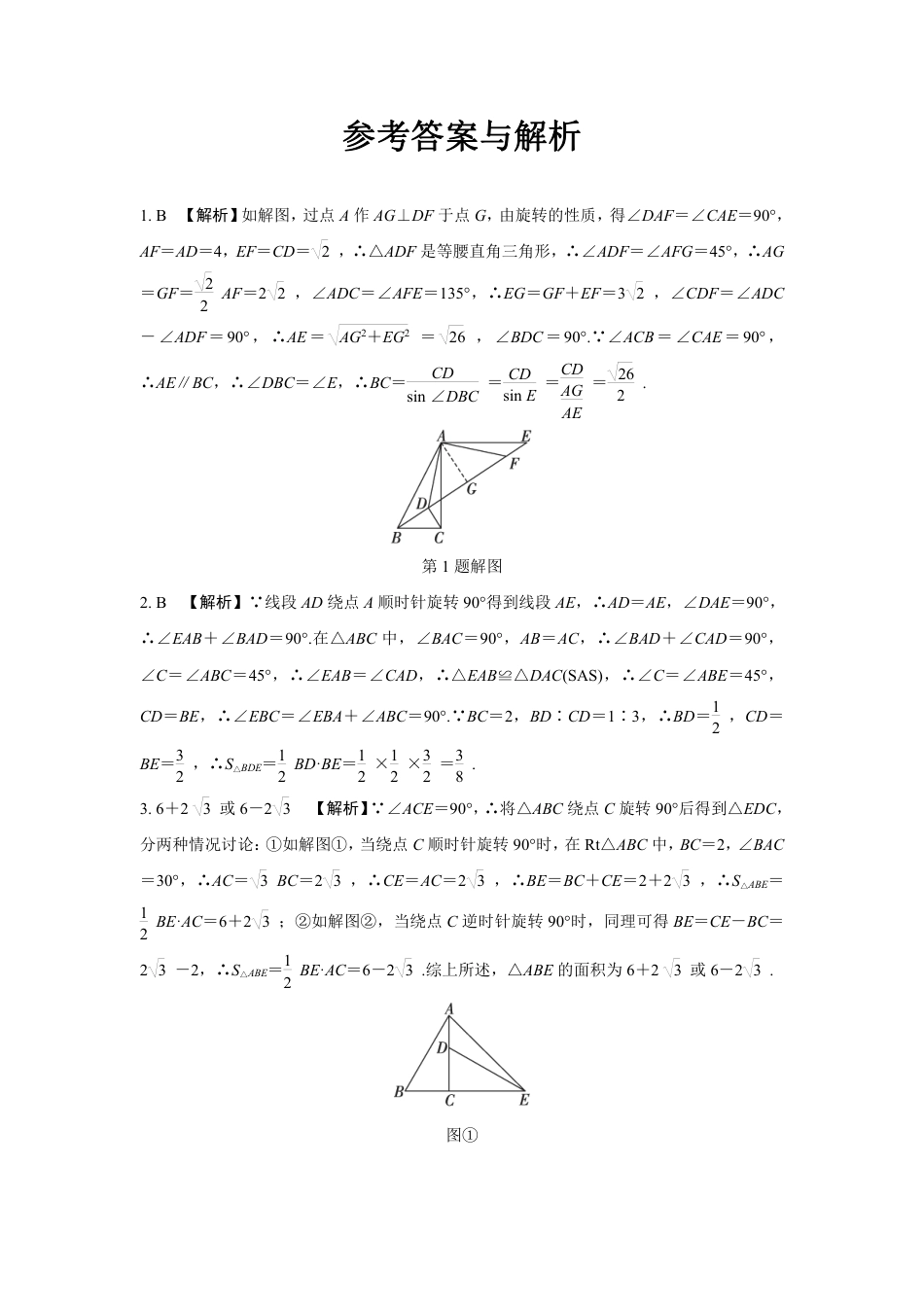 2024成都中考数学第一轮专题复习之第七章 微专题 图形的旋转 知识精练(含答案).pdf_第3页