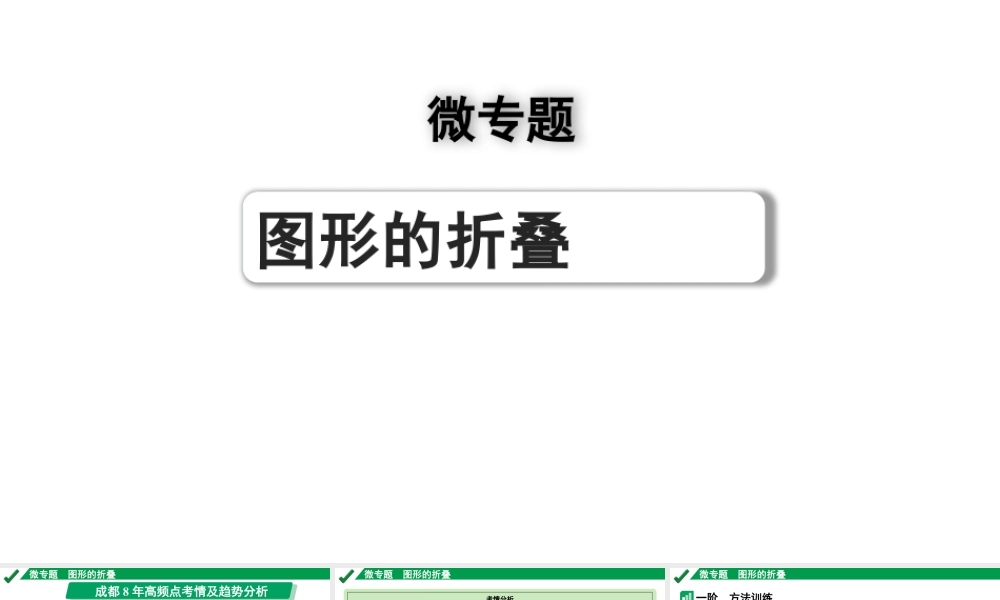 2024成都中考数学第一轮专题复习之第七章 微专题 图形的折叠 教学课件.pptx