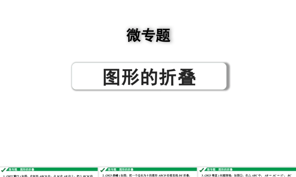 2024成都中考数学第一轮专题复习之第七章 微专题 图形的折叠 练习课件.pptx