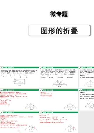 2024成都中考数学第一轮专题复习之第七章 微专题 图形的折叠 练习课件.pptx