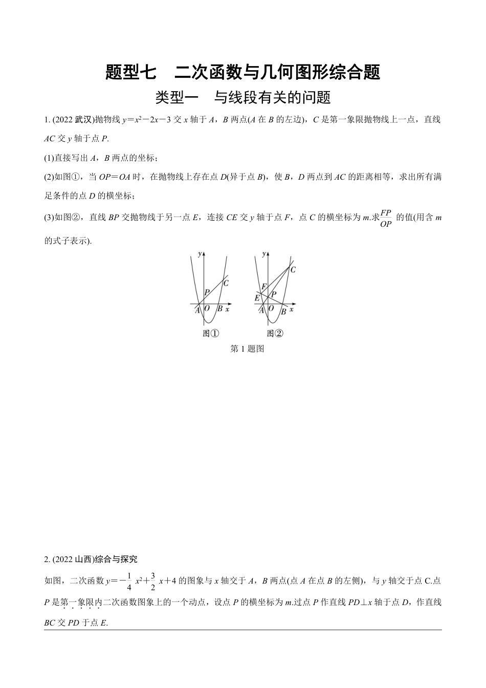 2024成都中考数学第一轮专题复习之第三部分 重难题型分类练 题型七 二次函数与几何图形综合题【无答案】.pdf_第1页