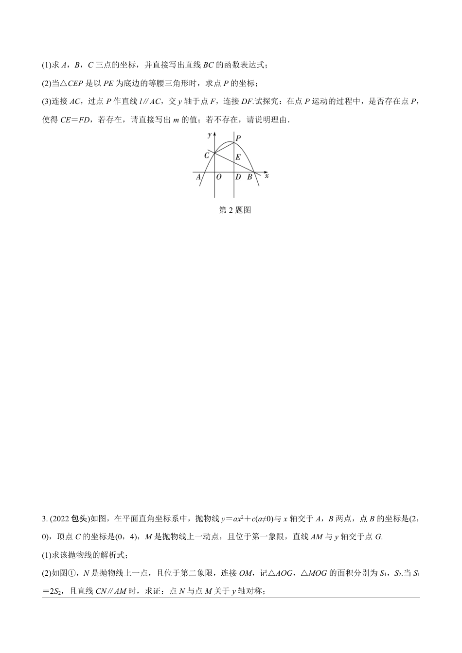 2024成都中考数学第一轮专题复习之第三部分 重难题型分类练 题型七 二次函数与几何图形综合题【无答案】.pdf_第2页