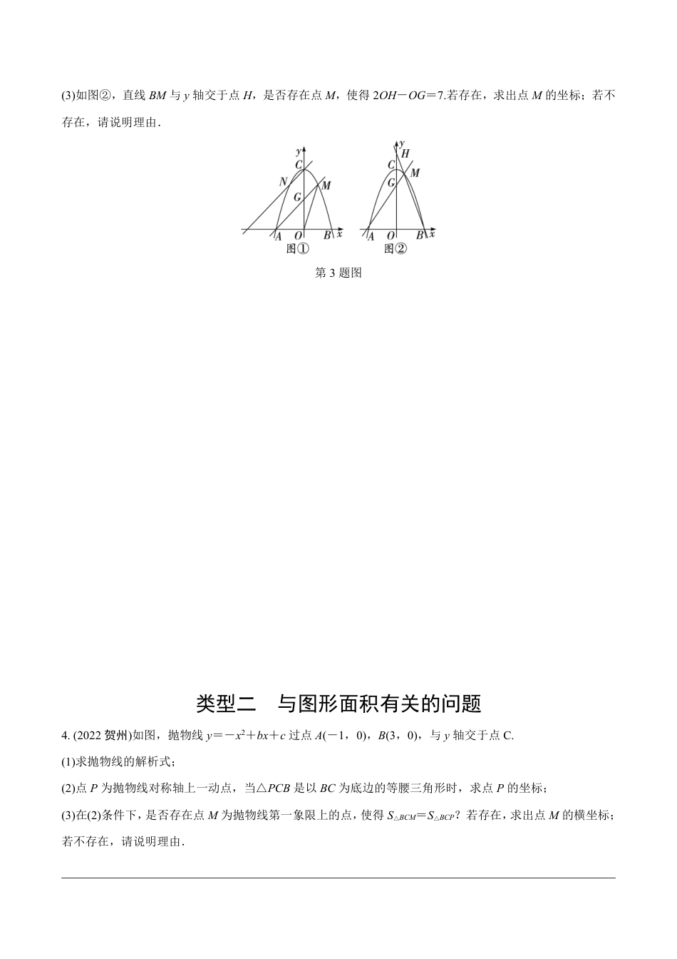 2024成都中考数学第一轮专题复习之第三部分 重难题型分类练 题型七 二次函数与几何图形综合题【无答案】.pdf_第3页