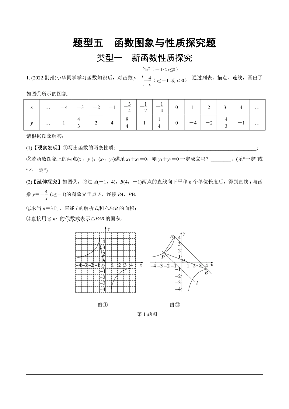 2024成都中考数学第一轮专题复习之第三部分 重难题型分类练 题型五 函数图象与性质探究题【无答案】.pdf_第1页