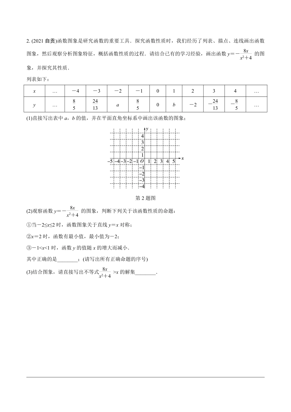 2024成都中考数学第一轮专题复习之第三部分 重难题型分类练 题型五 函数图象与性质探究题【无答案】.pdf_第2页