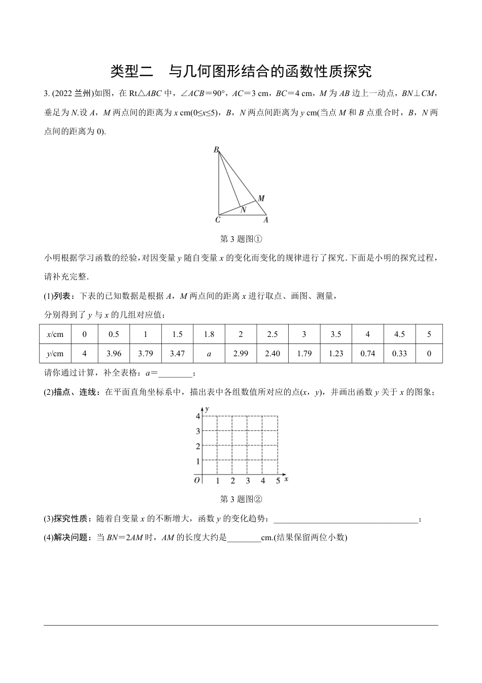 2024成都中考数学第一轮专题复习之第三部分 重难题型分类练 题型五 函数图象与性质探究题【无答案】.pdf_第3页