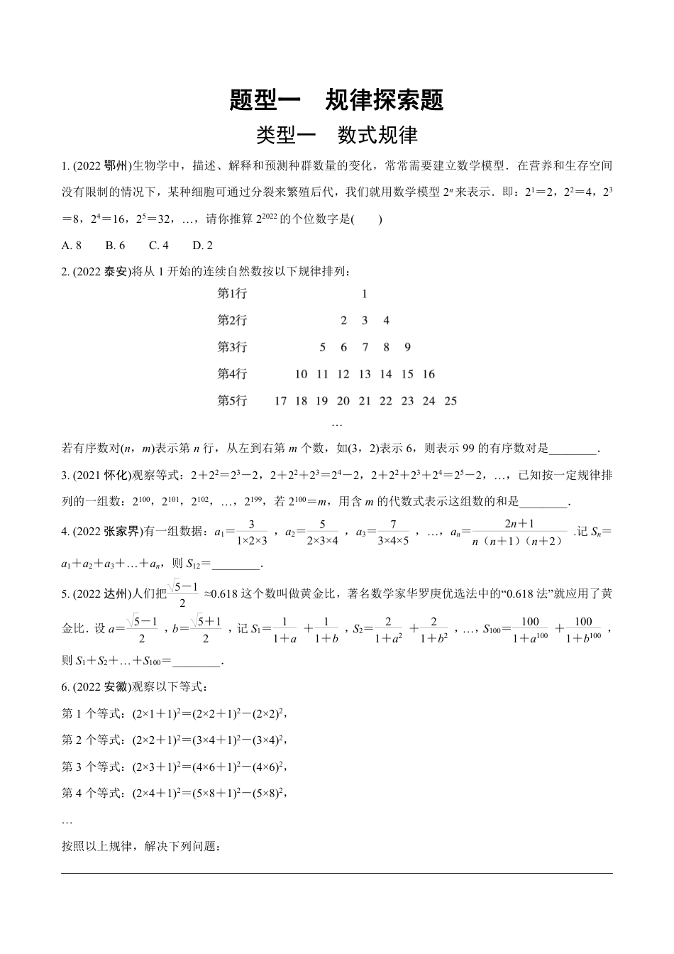 2024成都中考数学第一轮专题复习之第三部分 重难题型分类练1.题型一  规律探索题【无答案】.pdf_第1页