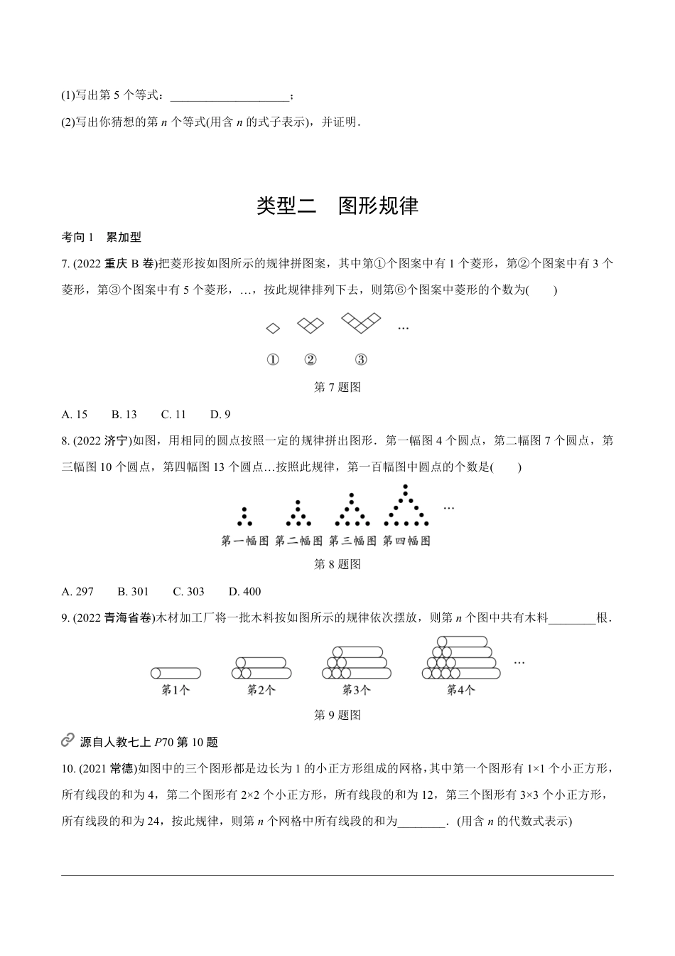 2024成都中考数学第一轮专题复习之第三部分 重难题型分类练1.题型一  规律探索题【无答案】.pdf_第2页