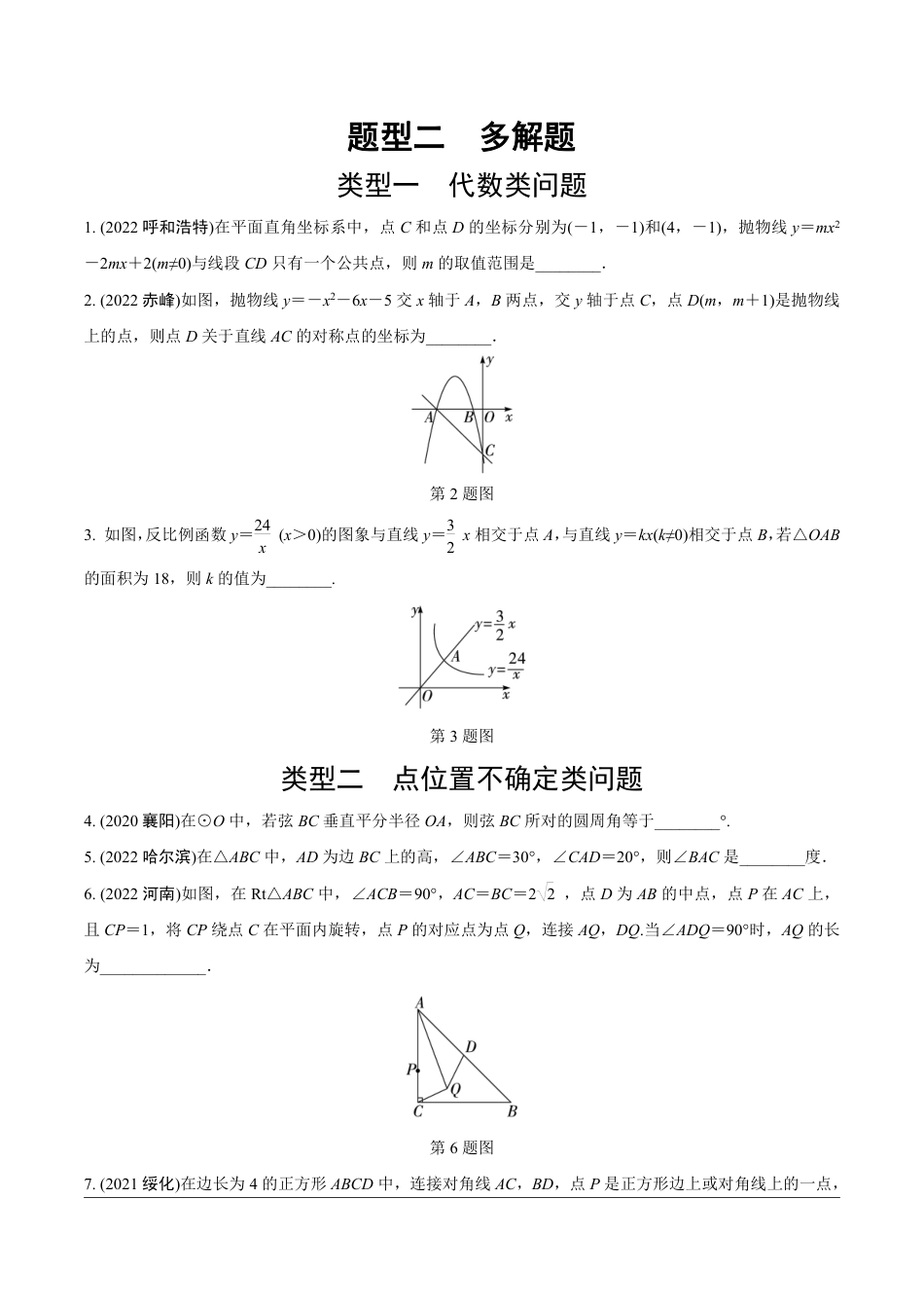 2024成都中考数学第一轮专题复习之第三部分 重难题型分类练2.题型二  多解题【无答案】.pdf_第1页