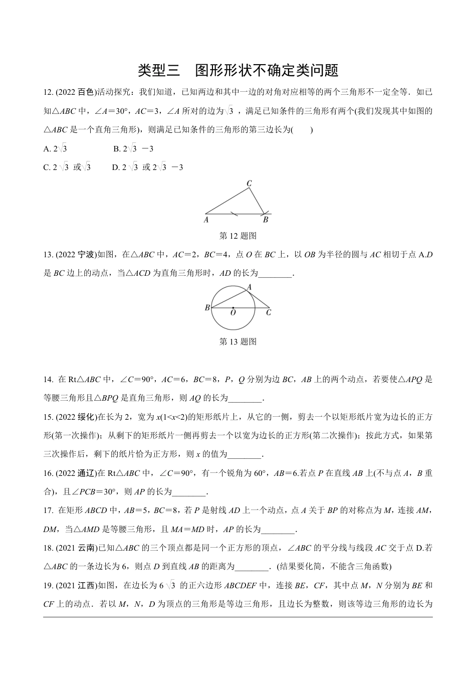 2024成都中考数学第一轮专题复习之第三部分 重难题型分类练2.题型二  多解题【无答案】.pdf_第3页