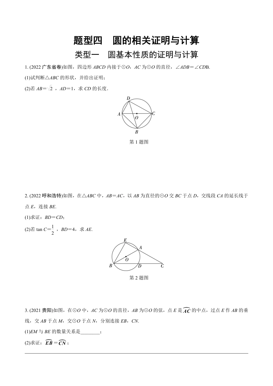 2024成都中考数学第一轮专题复习之第三部分 重难题型分类练4.题型四  圆的相关证明与计算【无答案】.pdf_第1页