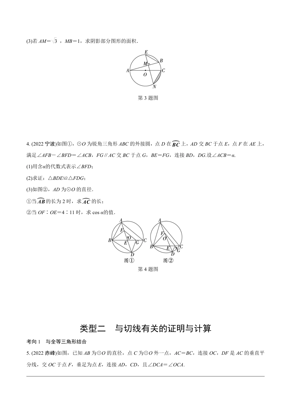 2024成都中考数学第一轮专题复习之第三部分 重难题型分类练4.题型四  圆的相关证明与计算【无答案】.pdf_第2页