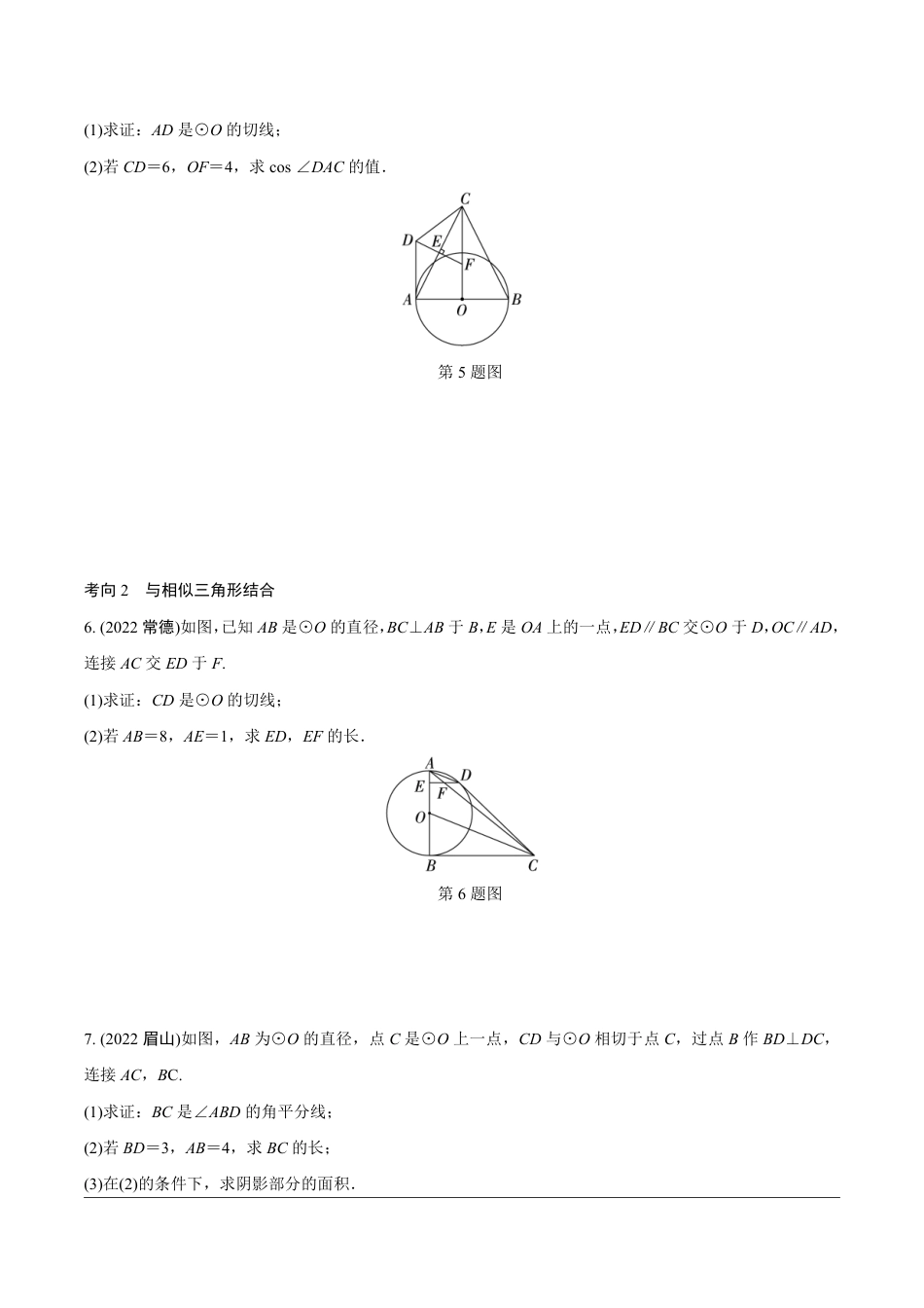 2024成都中考数学第一轮专题复习之第三部分 重难题型分类练4.题型四  圆的相关证明与计算【无答案】.pdf_第3页