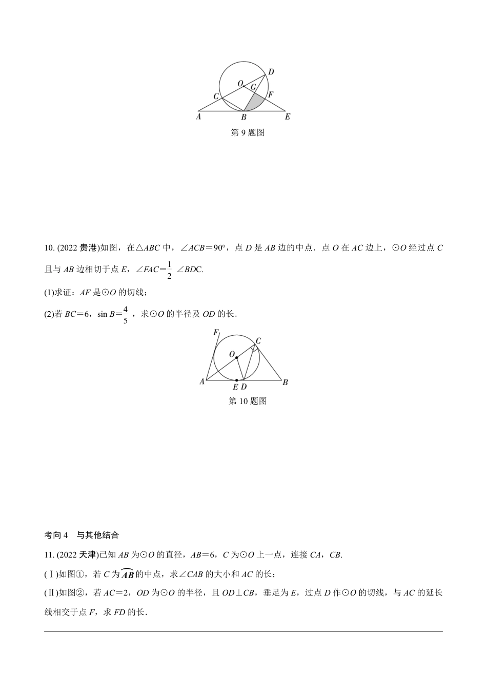 2024成都中考数学第一轮专题复习之第三部分 重难题型分类练4.题型四  圆的相关证明与计算【无答案】.pdf_第5页