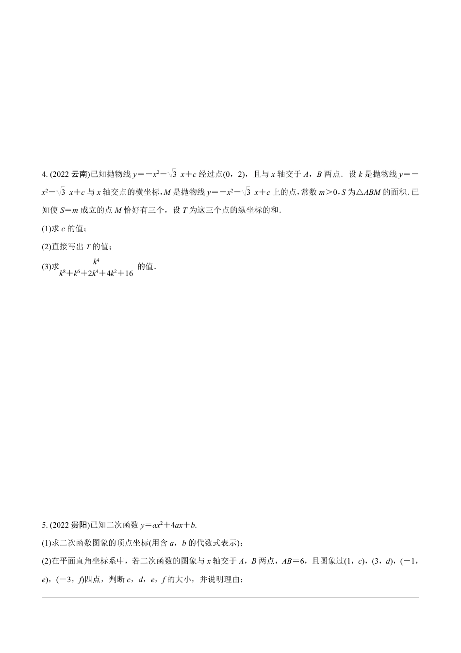 2024成都中考数学第一轮专题复习之第三部分 重难题型分类练6.题型六  二次函数性质综合题【无答案】.pdf_第2页