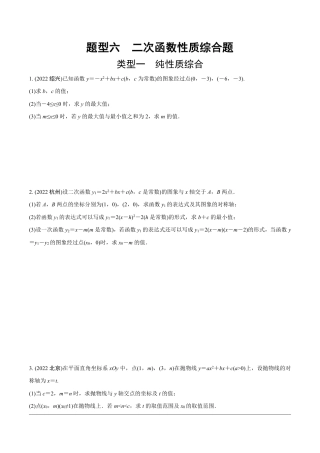 2024成都中考数学第一轮专题复习之第三部分 重难题型分类练6.题型六  二次函数性质综合题【无答案】.pdf