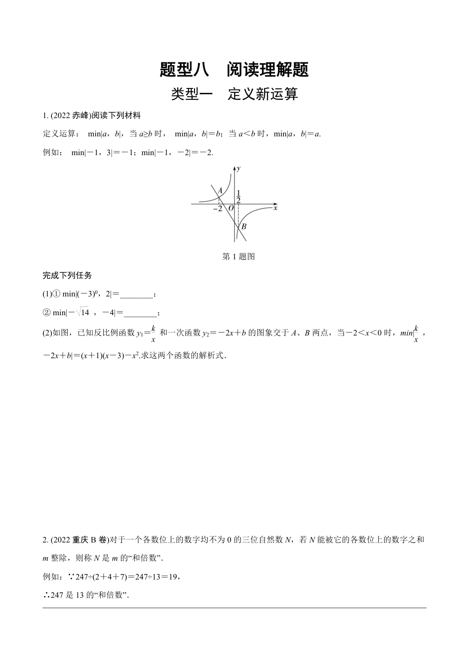 2024成都中考数学第一轮专题复习之第三部分 重难题型分类练8.题型八  阅读理解题【无答案】.pdf_第1页