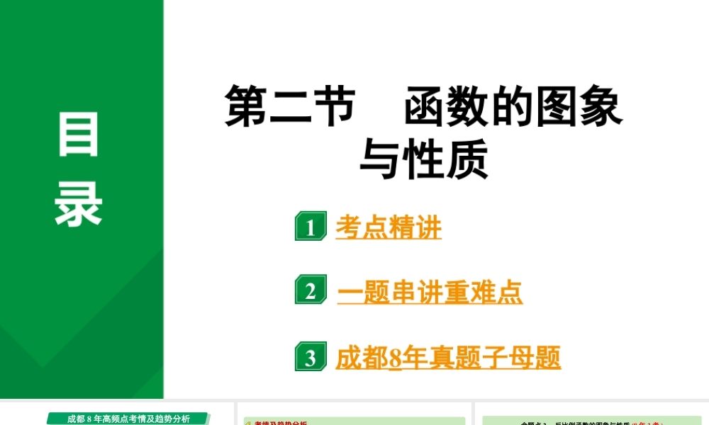 2024成都中考数学第一轮专题复习之第三章  第二节  函数的图像与性质 教学课件.pptx