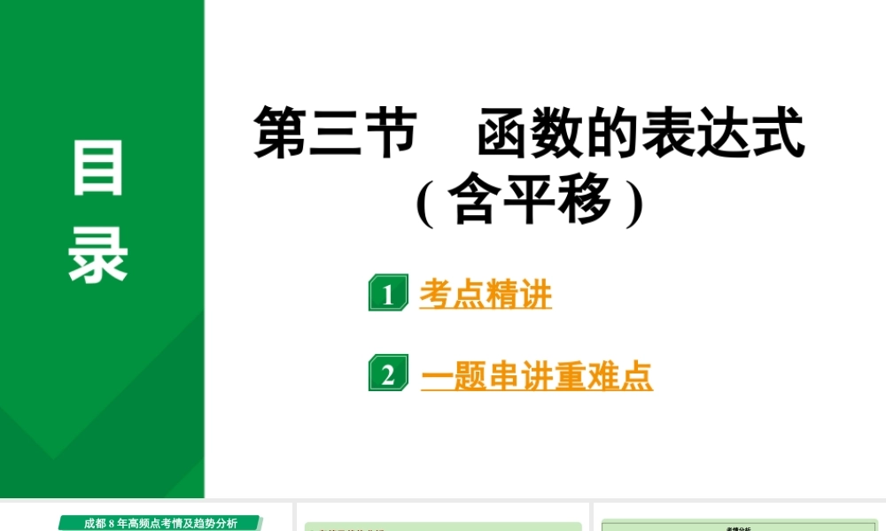 2024成都中考数学第一轮专题复习之第三章  第三节  函数的表达式（含平移） 教学课件.pptx