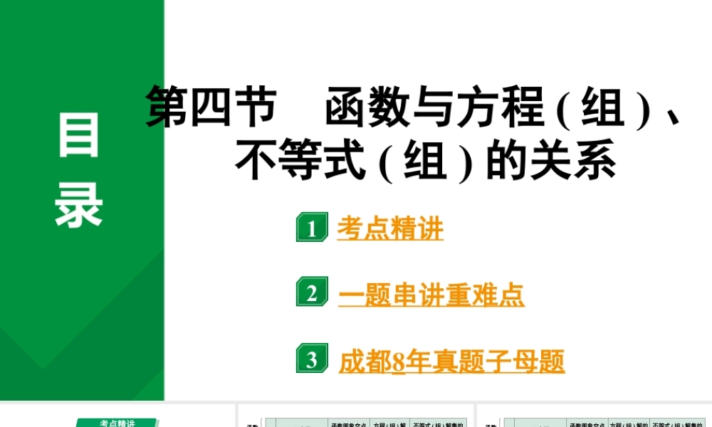 2024成都中考数学第一轮专题复习之第三章  第四节  函数与方程（组）、不等式（组）的关系 课件.pptx