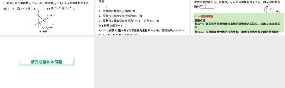 2024成都中考数学第一轮专题复习之第三章  第四节  函数与方程（组）、不等式（组）的关系 课件.pptx