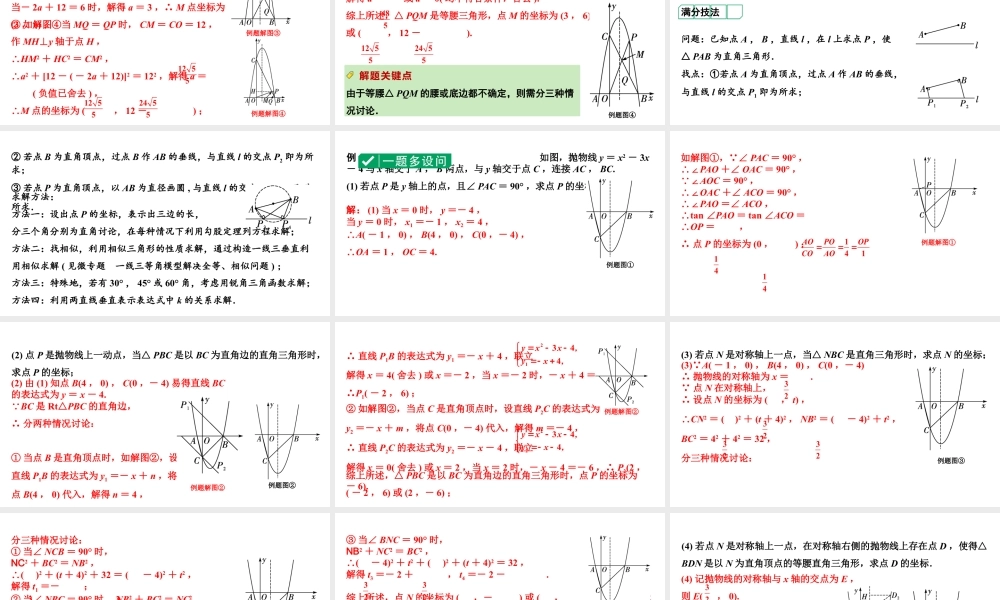 2024成都中考数学第一轮专题复习之第三章  微专题  二次函数综合题  类型三~四 教学课件.pptx