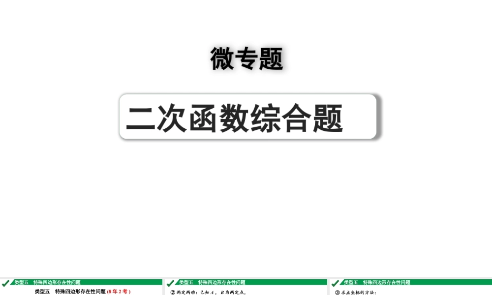 2024成都中考数学第一轮专题复习之第三章  微专题  二次函数综合题  类型五~七 教学课件.pptx